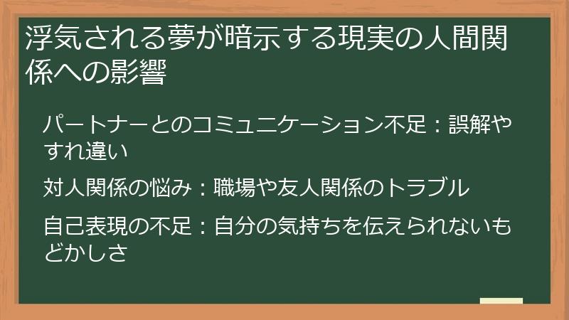 浮気される夢が暗示する現実の人間関係への影響