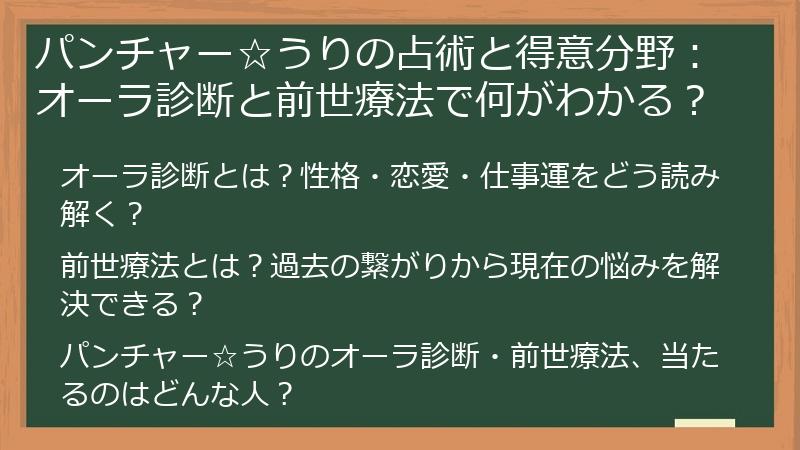 パンチャー☆うりの占術と得意分野：オーラ診断と前世療法で何がわかる？