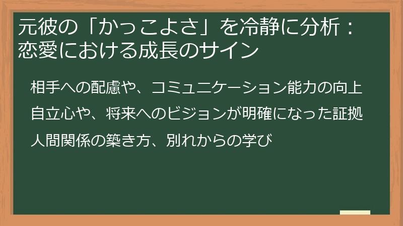 元彼の「かっこよさ」を冷静に分析:恋愛における成長のサイン