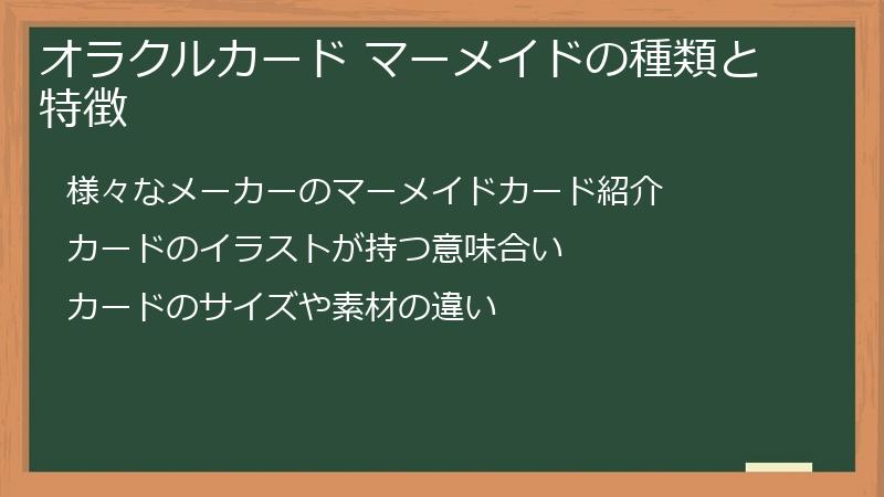 オラクルカード マーメイドの種類と特徴
