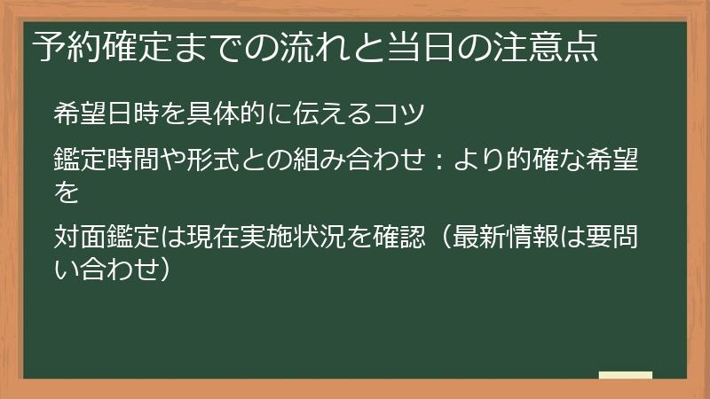 予約確定までの流れと当日の注意点