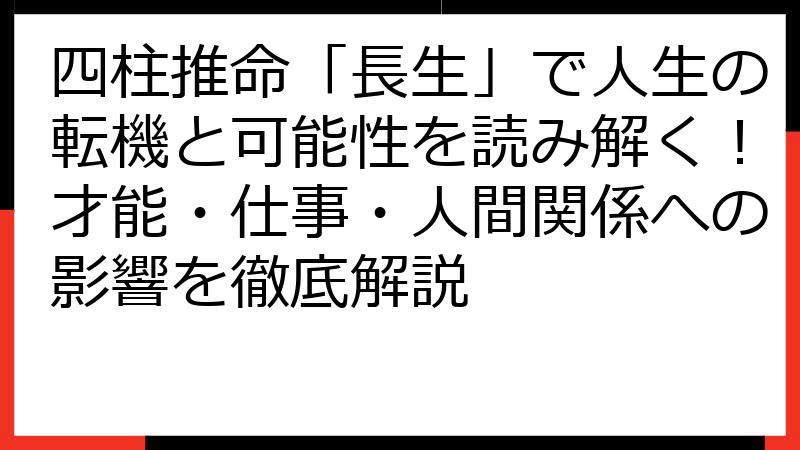 四柱推命「長生」で人生の転機と可能性を読み解く！才能・仕事・人間関係への影響を徹底解説