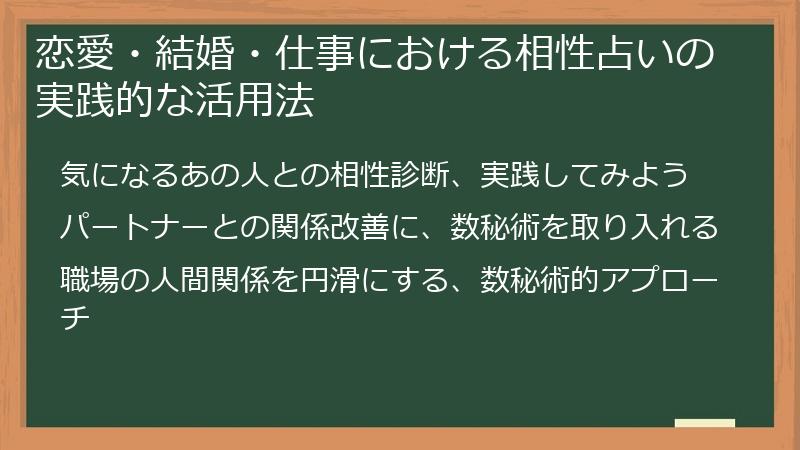 恋愛・結婚・仕事における相性占いの実践的な活用法