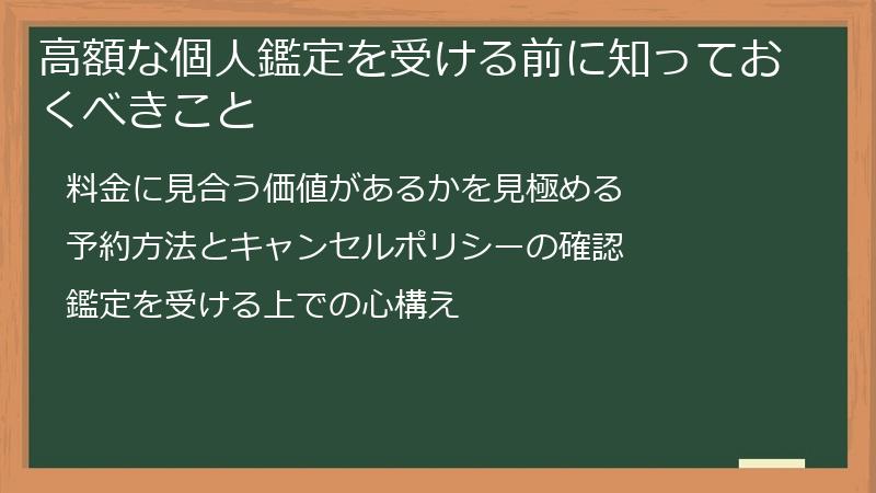 高額な個人鑑定を受ける前に知っておくべきこと