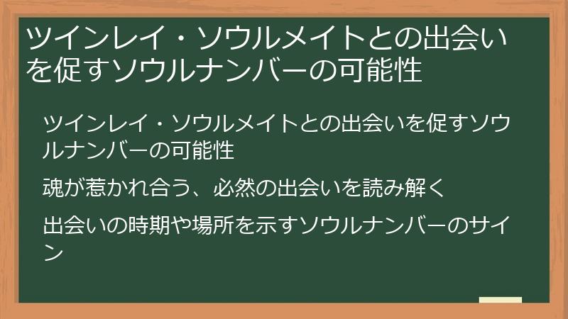 ツインレイ・ソウルメイトとの出会いを促すソウルナンバーの可能性
