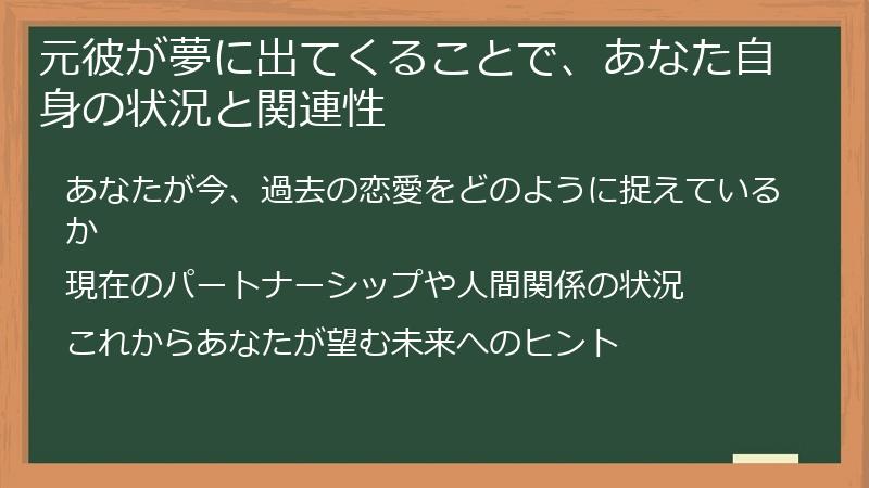 元彼が夢に出てくることで、あなた自身の状況と関連性