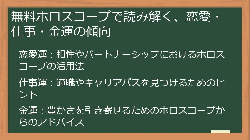 無料ホロスコープで読み解く、恋愛・仕事・金運の傾向