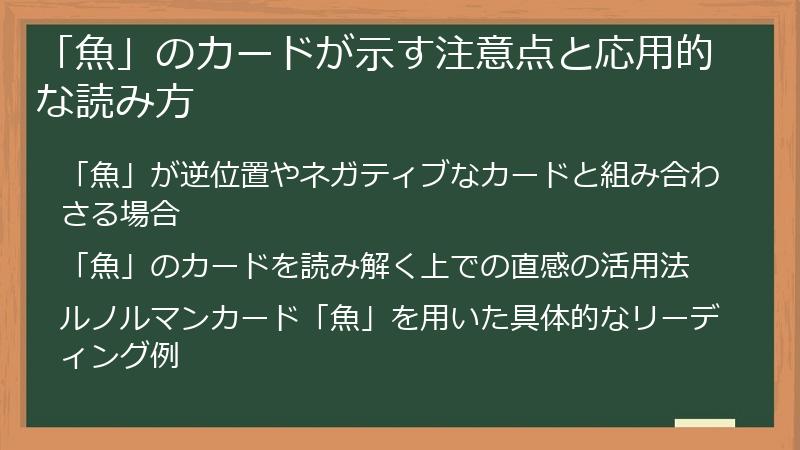 「魚」のカードが示す注意点と応用的な読み方