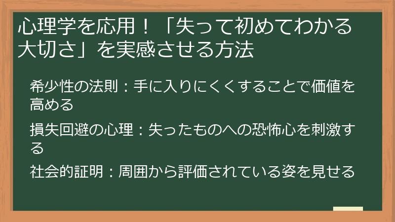 心理学を応用！「失って初めてわかる大切さ」を実感させる方法