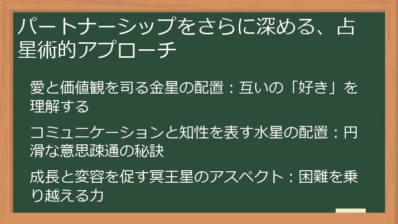 パートナーシップをさらに深める、占星術的アプローチ