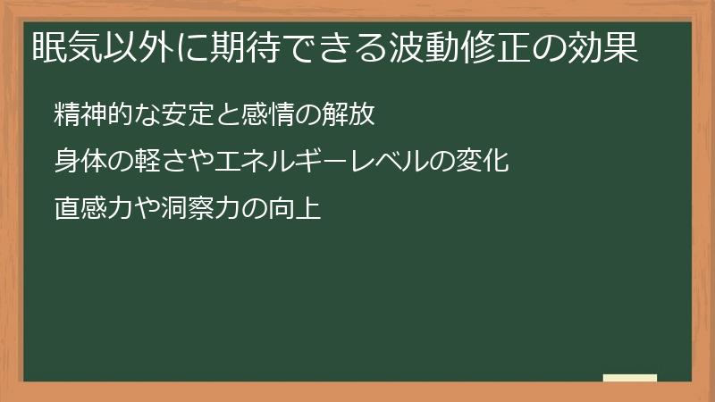 眠気以外に期待できる波動修正の効果