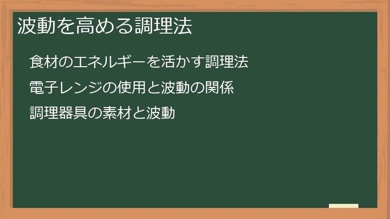 波動を高める調理法