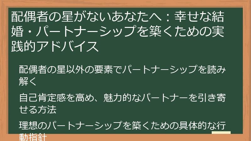 配偶者の星がないあなたへ：幸せな結婚・パートナーシップを築くための実践的アドバイス
