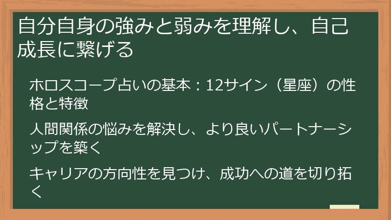 自分自身の強みと弱みを理解し、自己成長に繋げる