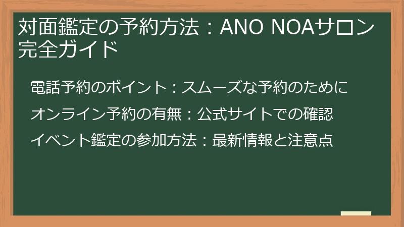 対面鑑定の予約方法：ANO NOAサロン完全ガイド