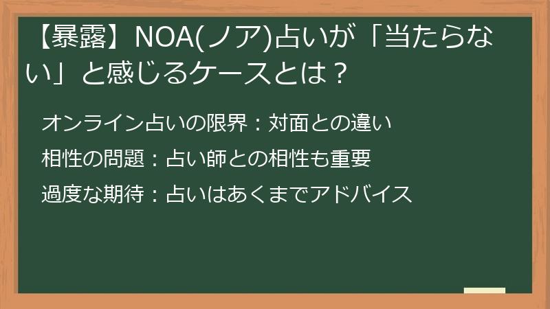 【暴露】NOA(ノア)占いが「当たらない」と感じるケースとは？