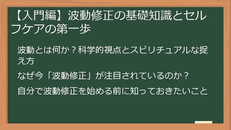 【入門編】波動修正の基礎知識とセルフケアの第一歩