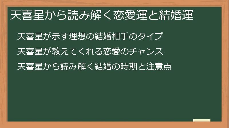 天喜星から読み解く恋愛運と結婚運