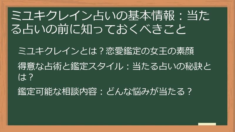 ミユキクレイン占いの基本情報：当たる占いの前に知っておくべきこと