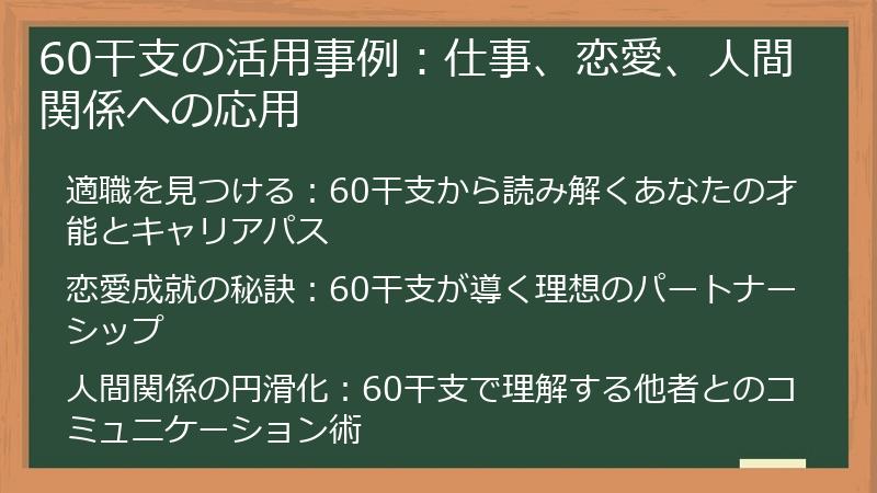 60干支の活用事例：仕事、恋愛、人間関係への応用