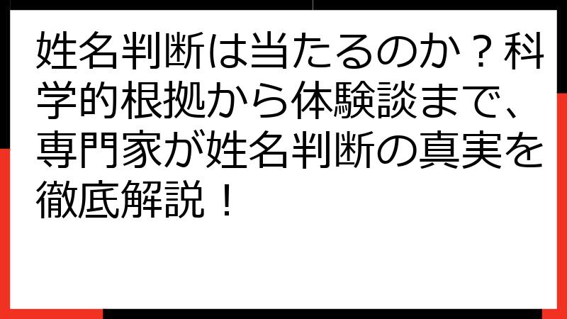 姓名判断は当たるのか？科学的根拠から体験談まで、専門家が姓名判断の真実を徹底解説！