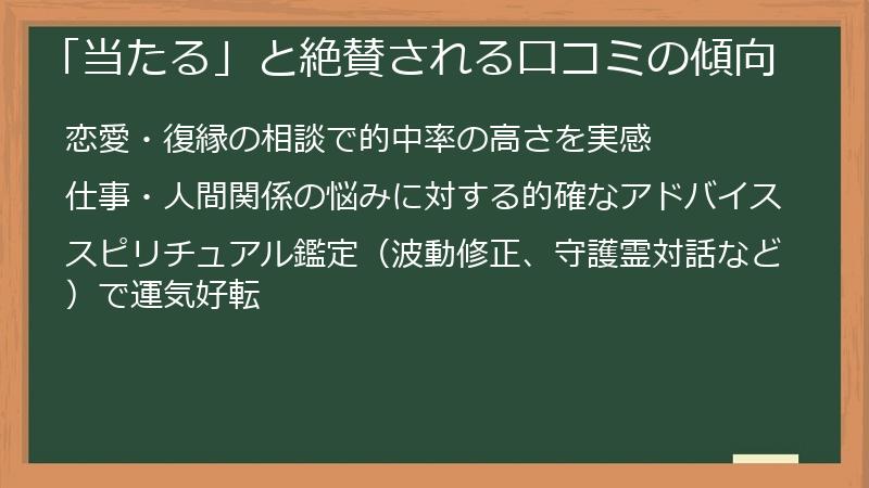 「当たる」と絶賛される口コミの傾向