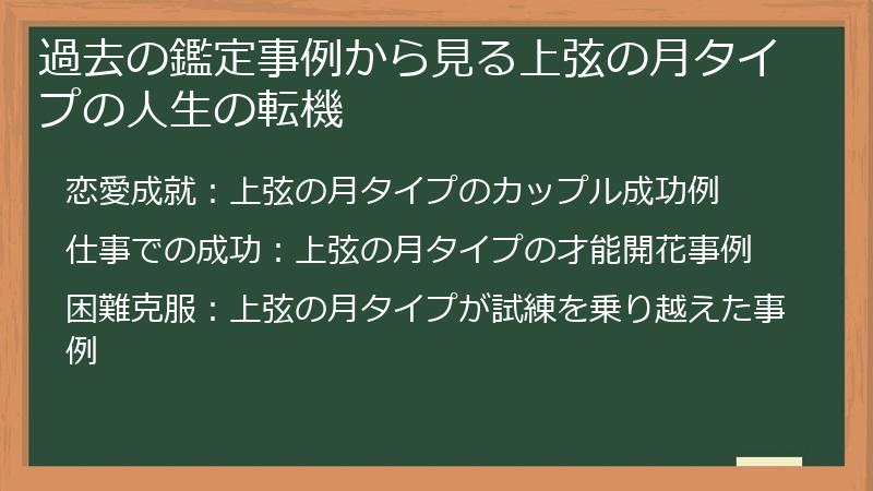 過去の鑑定事例から見る上弦の月タイプの人生の転機