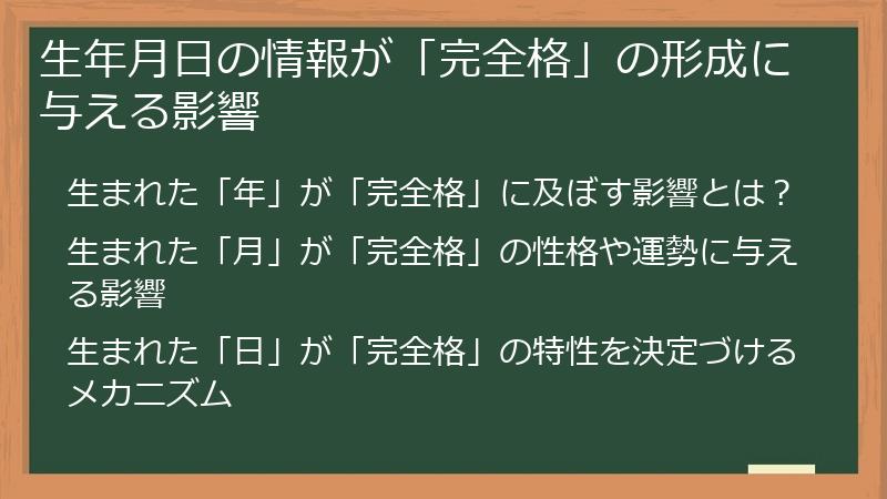 生年月日の情報が「完全格」の形成に与える影響