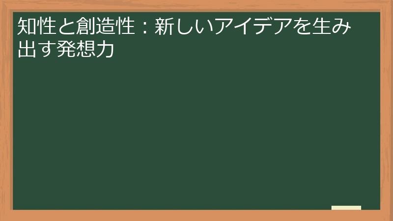 知性と創造性：新しいアイデアを生み出す発想力