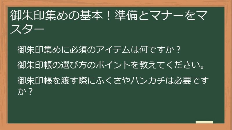 御朱印集めの基本！準備とマナーをマスター
