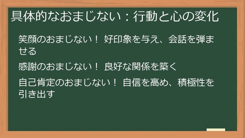 具体的なおまじない：行動と心の変化