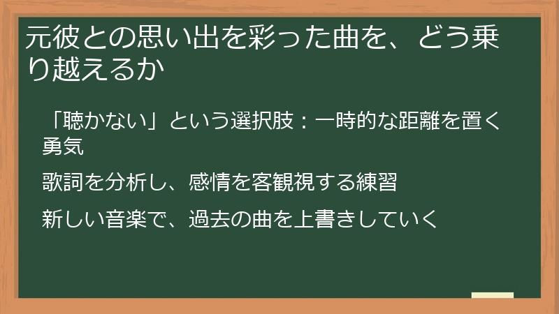 元彼との思い出を彩った曲を、どう乗り越えるか
