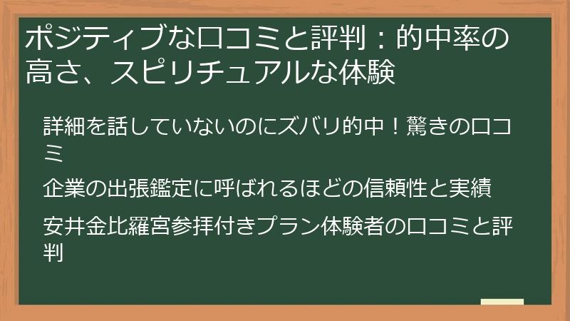 ポジティブな口コミと評判：的中率の高さ、スピリチュアルな体験