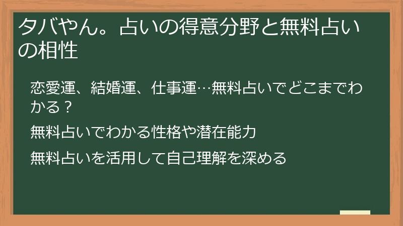 タバやん。占いの得意分野と無料占いの相性