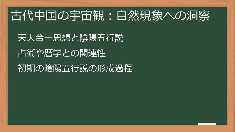 古代中国の宇宙観：自然現象への洞察