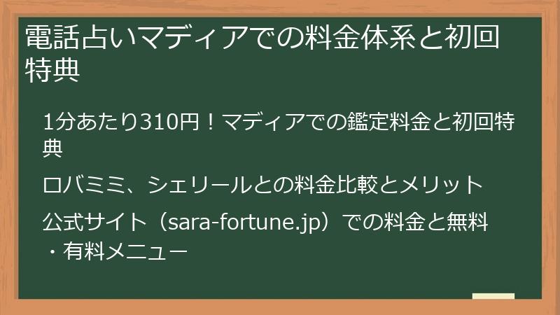 電話占いマディアでの料金体系と初回特典