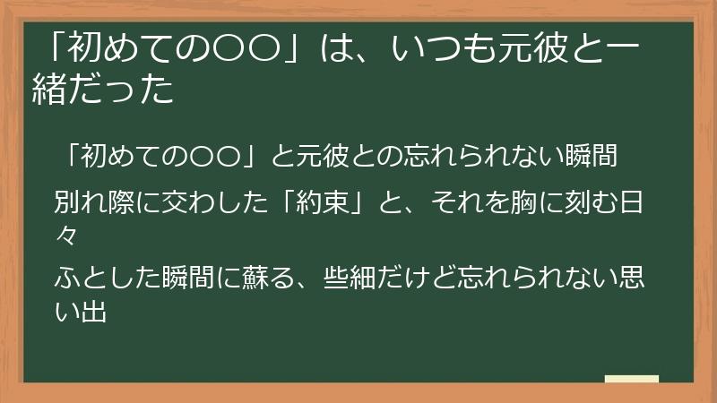 「初めての〇〇」は、いつも元彼と一緒だった