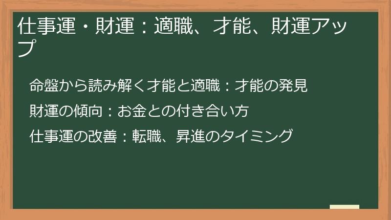仕事運・財運：適職、才能、財運アップ