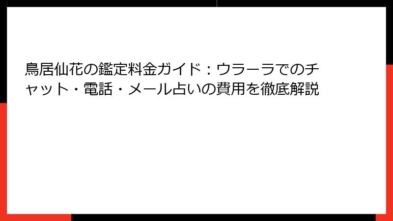 鳥居仙花の鑑定料金ガイド：ウラーラでのチャット・電話・メール占いの費用を徹底解説