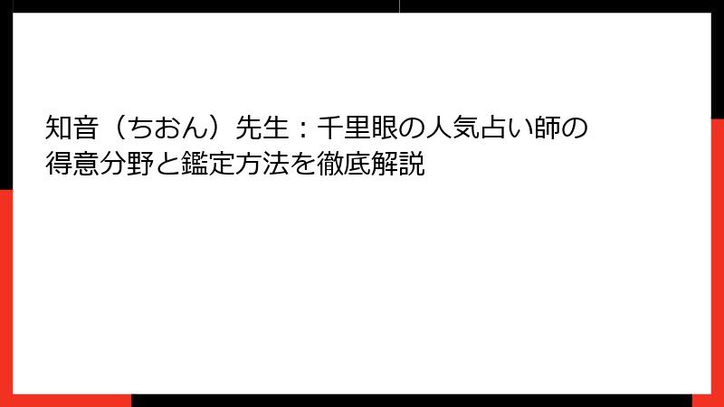 知音（ちおん）先生：千里眼の人気占い師の得意分野と鑑定方法を徹底解説