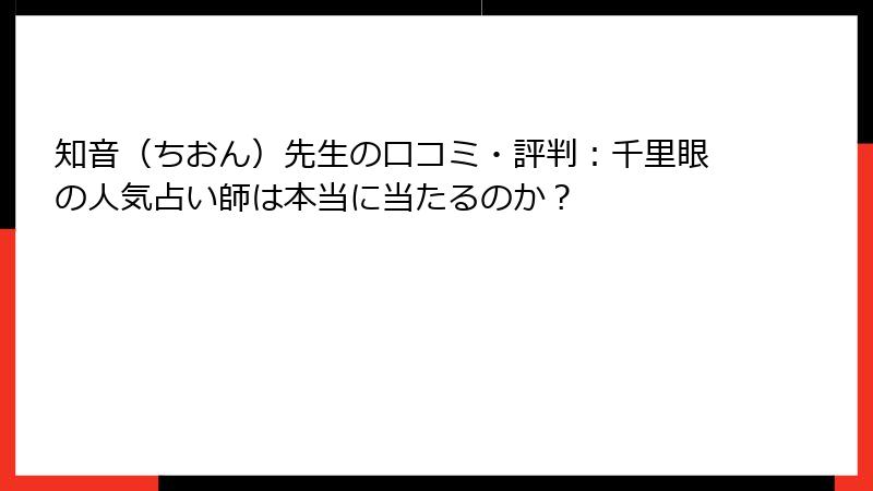知音（ちおん）先生の口コミ・評判：千里眼の人気占い師は本当に当たるのか？