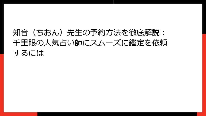 知音（ちおん）先生の予約方法を徹底解説：千里眼の人気占い師にスムーズに鑑定を依頼するには