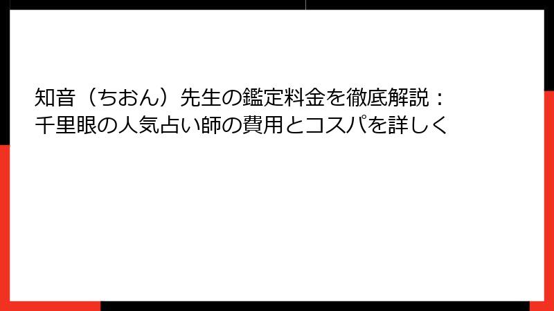 知音（ちおん）先生の鑑定料金を徹底解説：千里眼の人気占い師の費用とコスパを詳しく