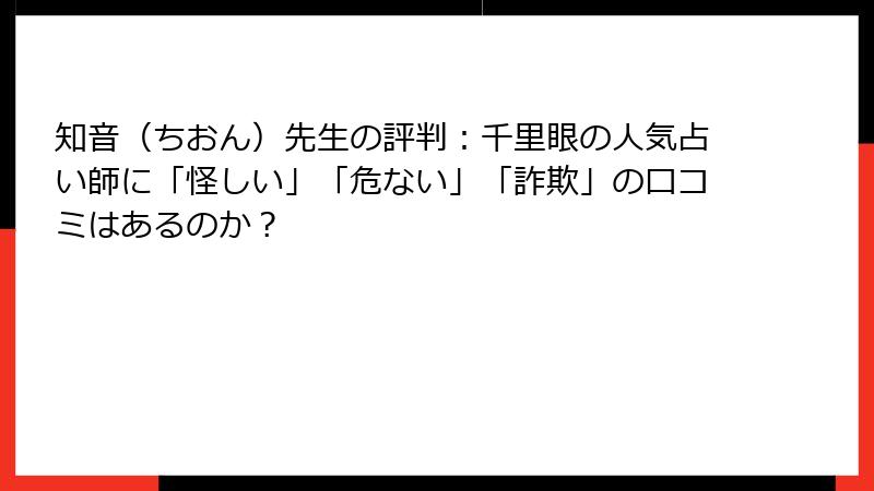 知音（ちおん）先生の評判：千里眼の人気占い師に「怪しい」「危ない」「詐欺」の口コミはあるのか？