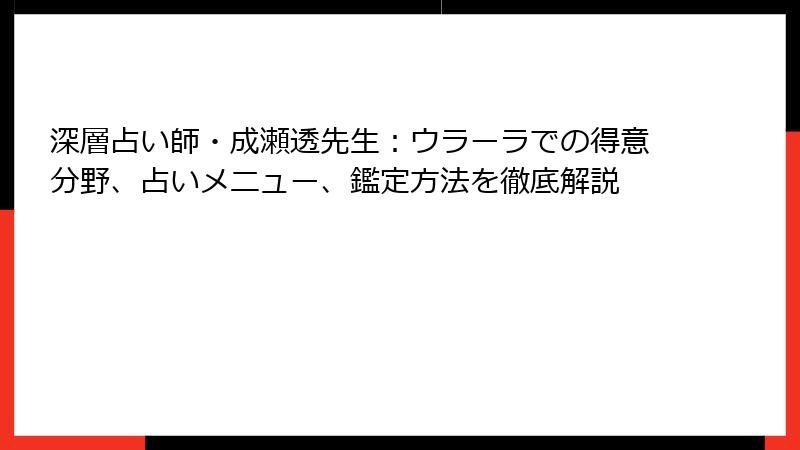深層占い師・成瀬透先生：ウラーラでの得意分野、占いメニュー、鑑定方法を徹底解説