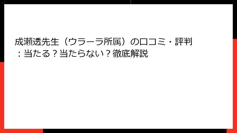 成瀬透先生（ウラーラ所属）の口コミ・評判：当たる？当たらない？徹底解説