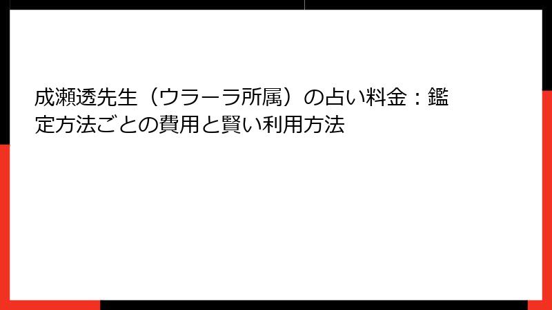 成瀬透先生（ウラーラ所属）の占い料金：鑑定方法ごとの費用と賢い利用方法