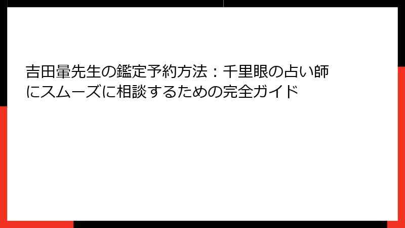 吉田暈先生の鑑定予約方法：千里眼の占い師にスムーズに相談するための完全ガイド