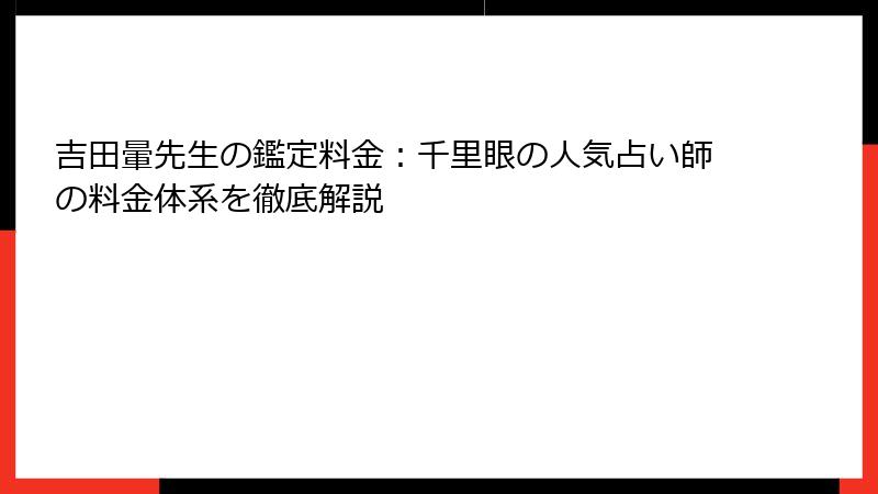 吉田暈先生の鑑定料金：千里眼の人気占い師の料金体系を徹底解説