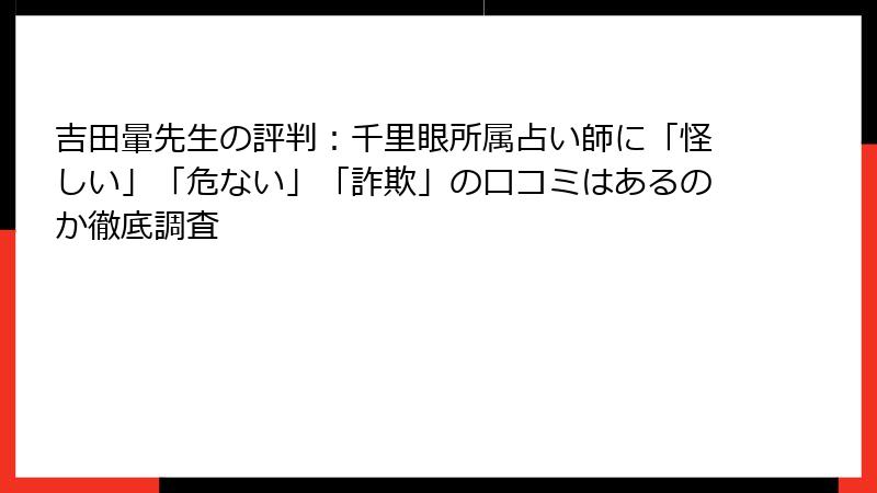 吉田暈先生の評判：千里眼所属占い師に「怪しい」「危ない」「詐欺」の口コミはあるのか徹底調査
